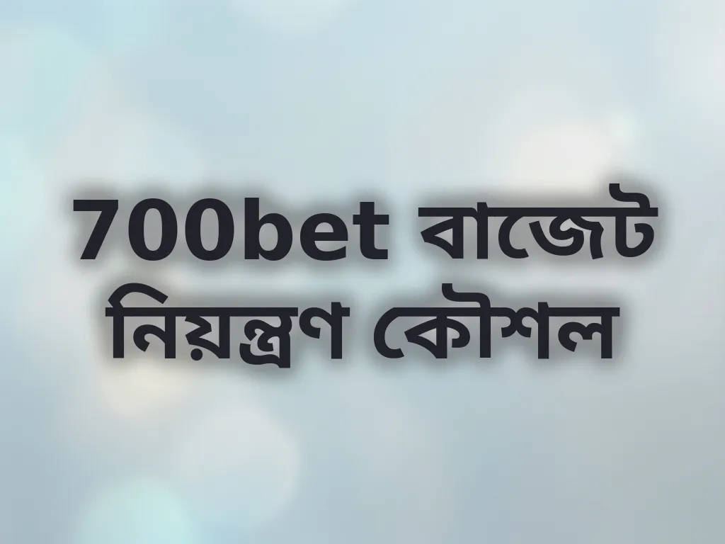 বাজেট নিয়ন্ত্রণ কৌশল