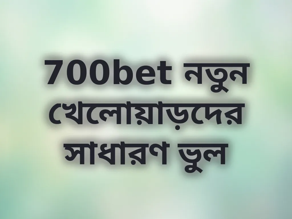নতুন খেলোয়াড়দের সাধারণ ভুল