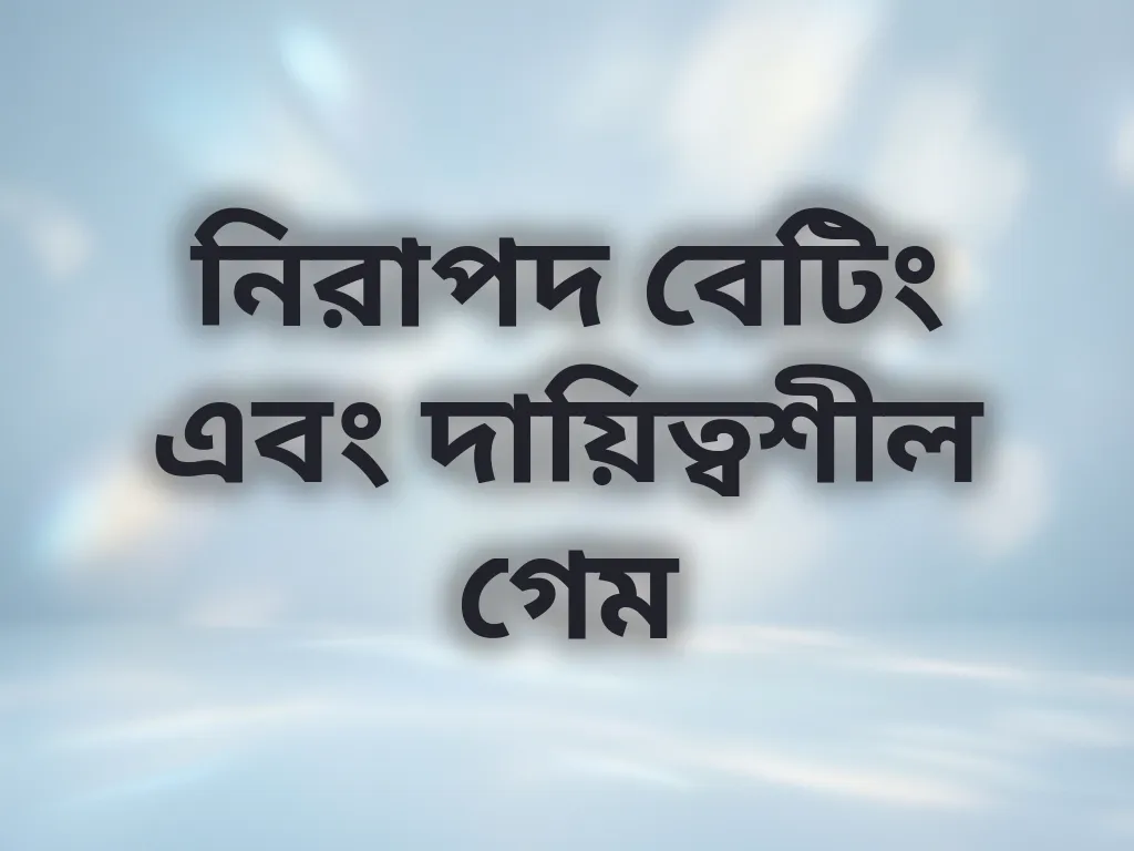 নিরাপদ বেটিং গাইড